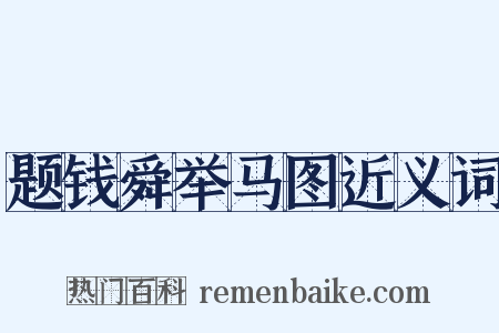 题钱舜举马图近义词是什么意思的图片